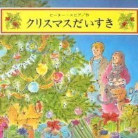 絵本「クリスマスだいすき」の表紙（サムネイル）