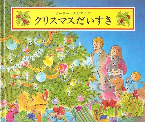 絵本「クリスマスだいすき」の表紙（詳細確認用）（中サイズ）