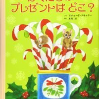 絵本「ぼくたちのプレゼントはどこ？」の表紙（サムネイル）