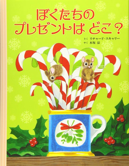 絵本「ぼくたちのプレゼントはどこ？」の表紙（全体把握用）（中サイズ）