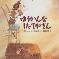 絵本「ゆうかんなしたてやさん」の表紙（サムネイル）