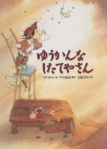 絵本「ゆうかんなしたてやさん」の表紙（中サイズ）