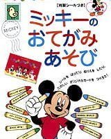 絵本「ミッキーの おてがみ あそび」の表紙（サムネイル）