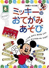 絵本「ミッキーの おてがみ あそび」の表紙（詳細確認用）（中サイズ）