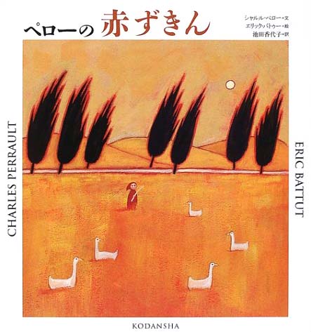 絵本「ペローの赤ずきん」の表紙（詳細確認用）（中サイズ）