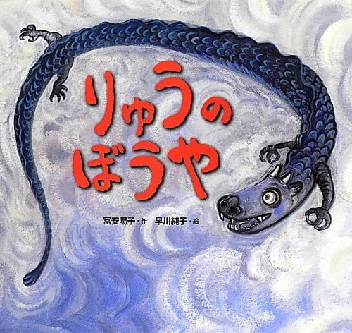 絵本「りゅうのぼうや」の表紙（詳細確認用）（中サイズ）