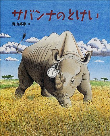 絵本「サバンナのとけい」の表紙（中サイズ）