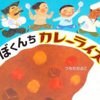 絵本「ぼくんちカレーライス」の表紙（サムネイル）