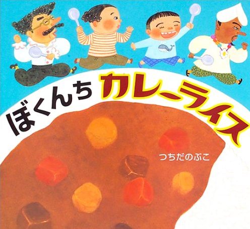 絵本「ぼくんちカレーライス」の表紙（中サイズ）