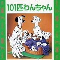 絵本「１０１匹わんちゃん」の表紙（サムネイル）