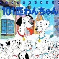 絵本「１０１匹わんちゃん」の表紙（サムネイル）