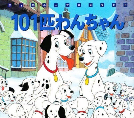 絵本「１０１匹わんちゃん」の表紙（詳細確認用）（中サイズ）