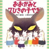 絵本「おおかみと７ひきの子やぎ」の表紙（サムネイル）