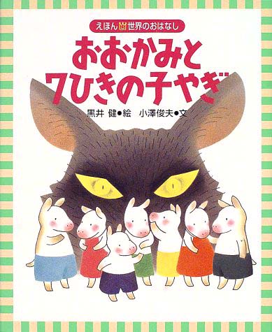 絵本「おおかみと７ひきの子やぎ」の表紙（詳細確認用）（中サイズ）