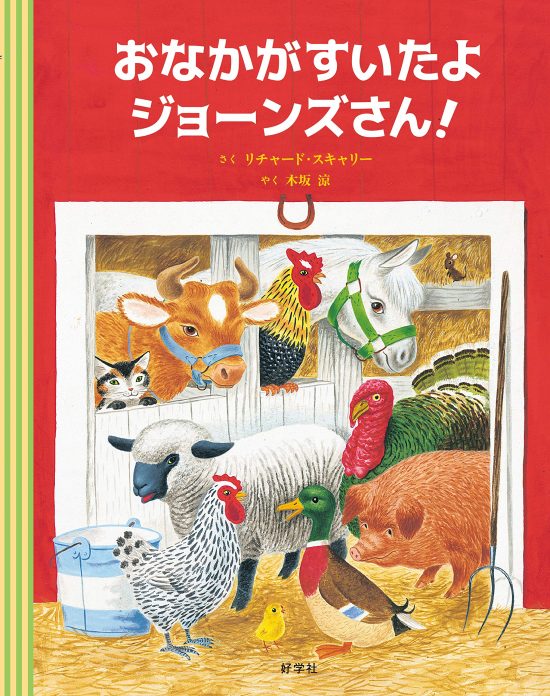 絵本「おなかがすいたよ ジョーンズさん！」の表紙（全体把握用）（中サイズ）