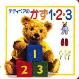 絵本「テディベアのかず１・２・３」の表紙（サムネイル）