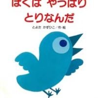 絵本「ぼくはやっぱりとりなんだ」の表紙（サムネイル）