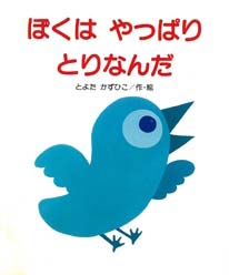 絵本「ぼくはやっぱりとりなんだ」の表紙（詳細確認用）（中サイズ）