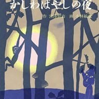 絵本「かしわばやしの夜」の表紙（サムネイル）