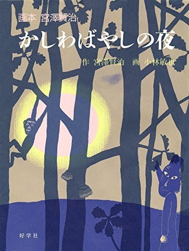 絵本「かしわばやしの夜」の表紙（詳細確認用）（中サイズ）