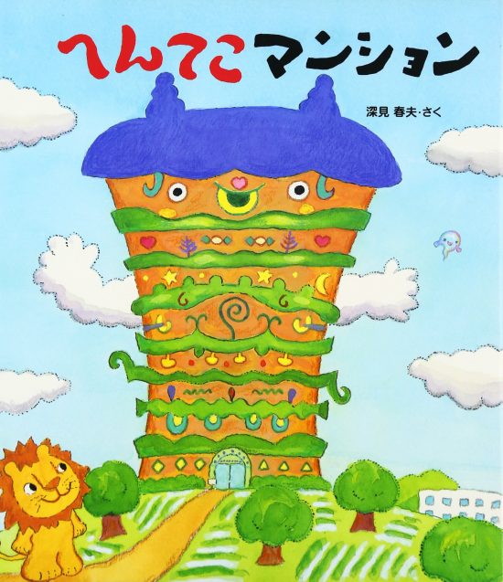 絵本「へんてこマンション」の表紙（中サイズ）