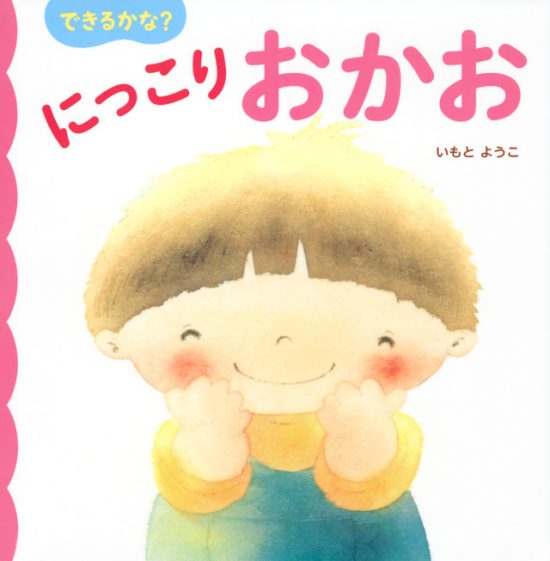 絵本「できるかな？ にっこり おかお」の表紙（全体把握用）（中サイズ）