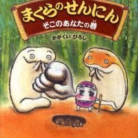 絵本「まくらのせんにん そこのあなたの巻」の表紙（サムネイル）