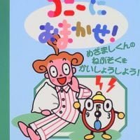 絵本「コニーにおまかせ！めざましくんのねぶそくをかいしょうしよう！」の表紙（サムネイル）