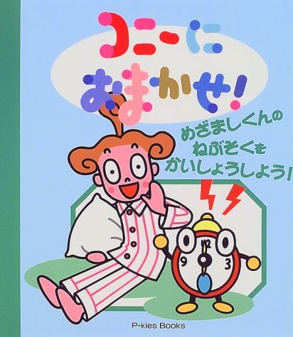 絵本「コニーにおまかせ！めざましくんのねぶそくをかいしょうしよう！」の表紙（中サイズ）