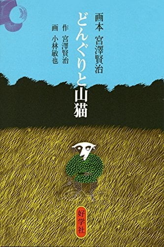 絵本「どんぐりと山猫」の表紙（詳細確認用）（中サイズ）