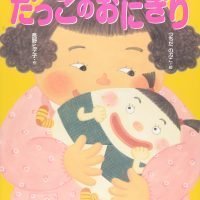 絵本「だっこのおにぎり」の表紙（サムネイル）