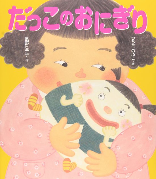 絵本「だっこのおにぎり」の表紙（全体把握用）（中サイズ）