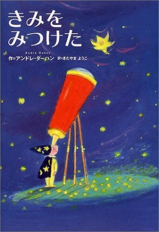 絵本「きみをみつけた」の表紙（詳細確認用）（中サイズ）