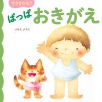 絵本「できるかな？ ぱっぱ おきがえ」の表紙（サムネイル）