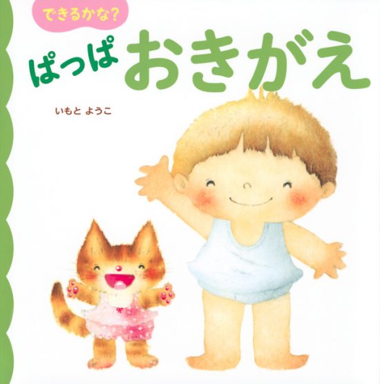 絵本「できるかな？ ぱっぱ おきがえ」の表紙（全体把握用）（中サイズ）