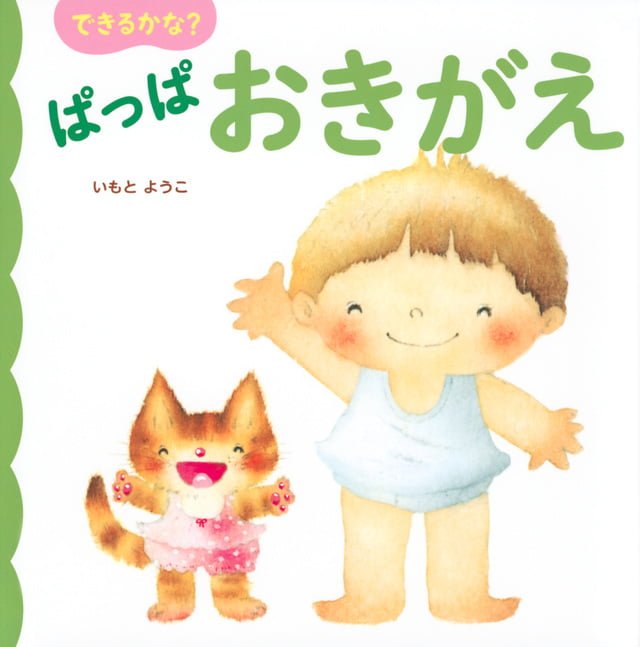 絵本「できるかな？ ぱっぱ おきがえ」の表紙（詳細確認用）（中サイズ）