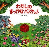 絵本「わたしのまっかなバスケット」の表紙（詳細確認用）（中サイズ）