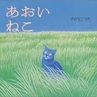 絵本「あおい ねこ」の表紙（サムネイル）