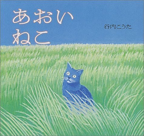 絵本「あおい ねこ」の表紙（詳細確認用）（中サイズ）