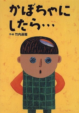 絵本「かぼちゃにしたら…」の表紙（詳細確認用）（中サイズ）