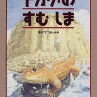 絵本「トカゲのすむしま」の表紙（サムネイル）