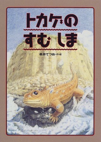 絵本「トカゲのすむしま」の表紙（詳細確認用）（中サイズ）