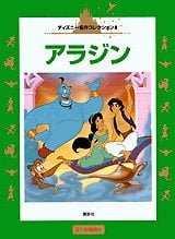 絵本「アラジン」の表紙（中サイズ）