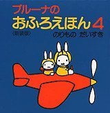 絵本「ブルーナのおふろえほん４ のりもの だいすき」の表紙（サムネイル）