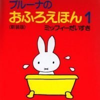 絵本「ブルーナのおふろえほん１ ミッフイーだいすき」の表紙（サムネイル）