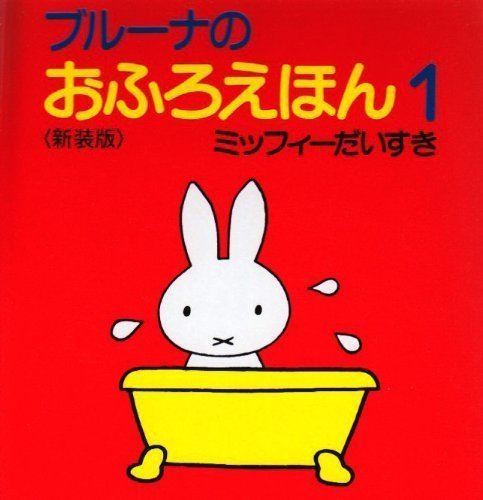 絵本「ブルーナのおふろえほん１ ミッフイーだいすき」の表紙（詳細確認用）（中サイズ）