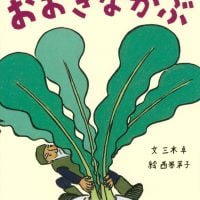 絵本「おおきなかぶ」の表紙（サムネイル）