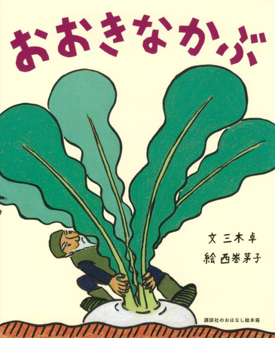 絵本「おおきなかぶ」の表紙（全体把握用）（中サイズ）