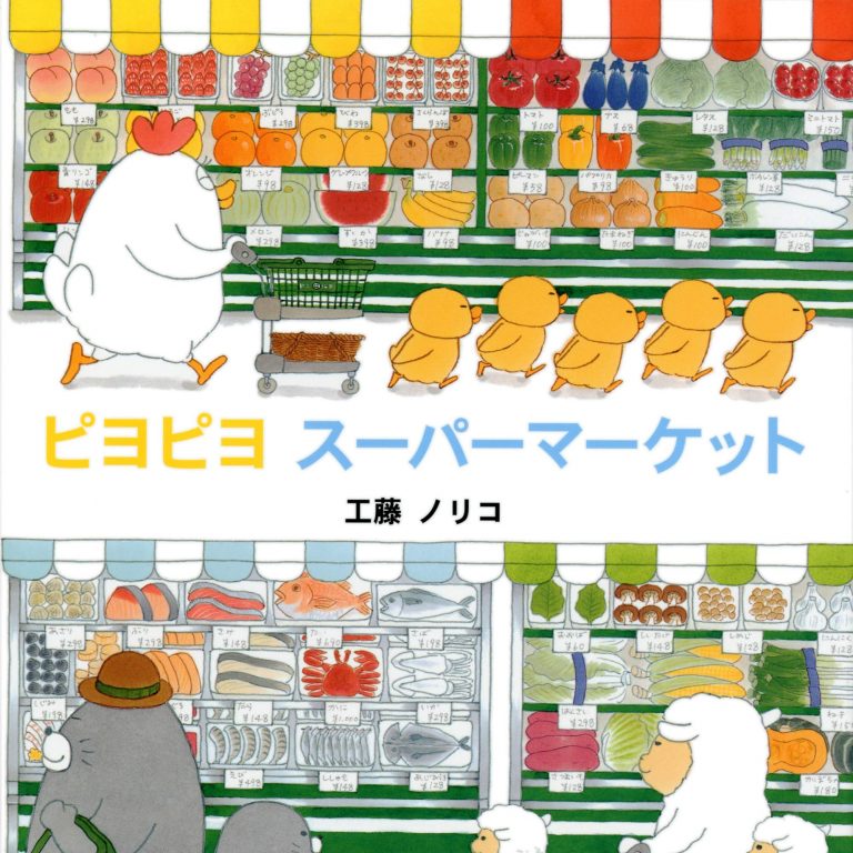 絵本「ピヨピヨスーパーマーケット」の表紙