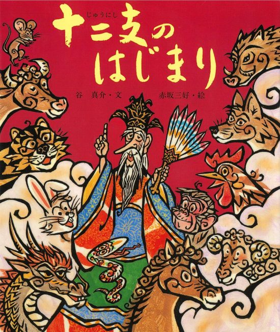 絵本「十二支のはじまり」の表紙（中サイズ）